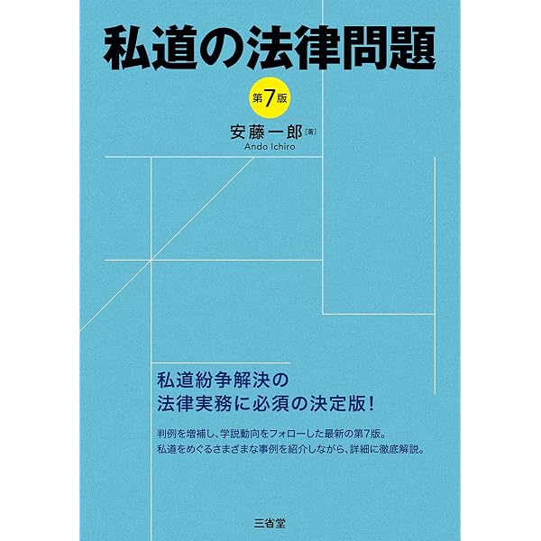 新版 Q&A 重要裁判例にみる私道と通行権の法律トラブル解決法 | 宮崎